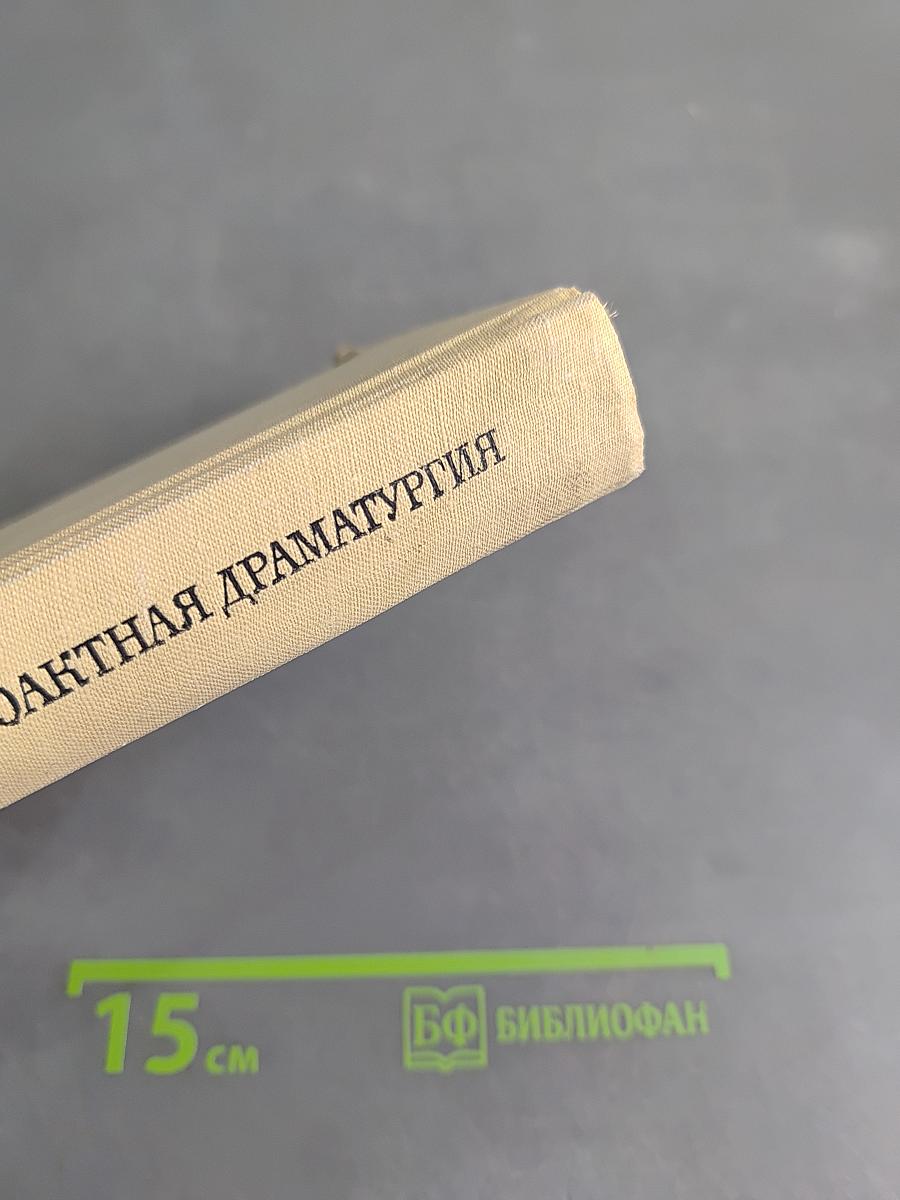 Советская одноактная драматургия. Том первый