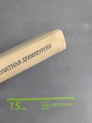 Советская одноактная драматургия. Том первый
