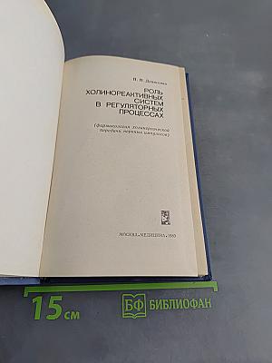 Роль холинореактивных систем в регуляторных процессах