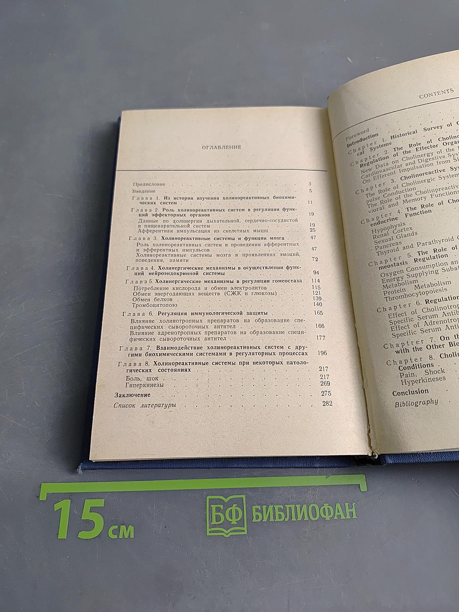 Роль холинореактивных систем в регуляторных процессах