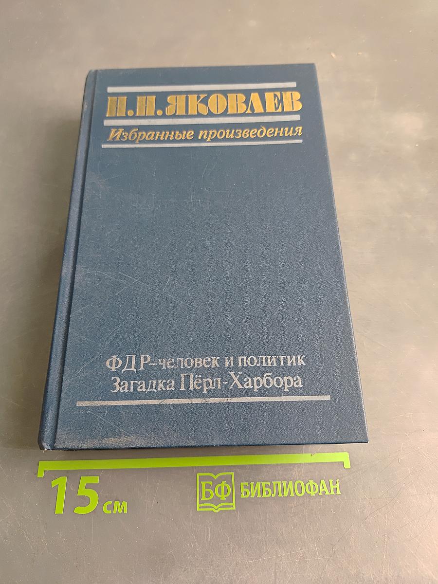 ФДР – человек и политик. Загадка Пёрл-Харбора. Избранные произведения