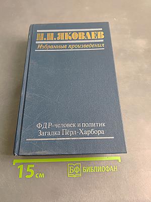 ФДР – человек и политик. Загадка Пёрл-Харбора. Избранные произведения