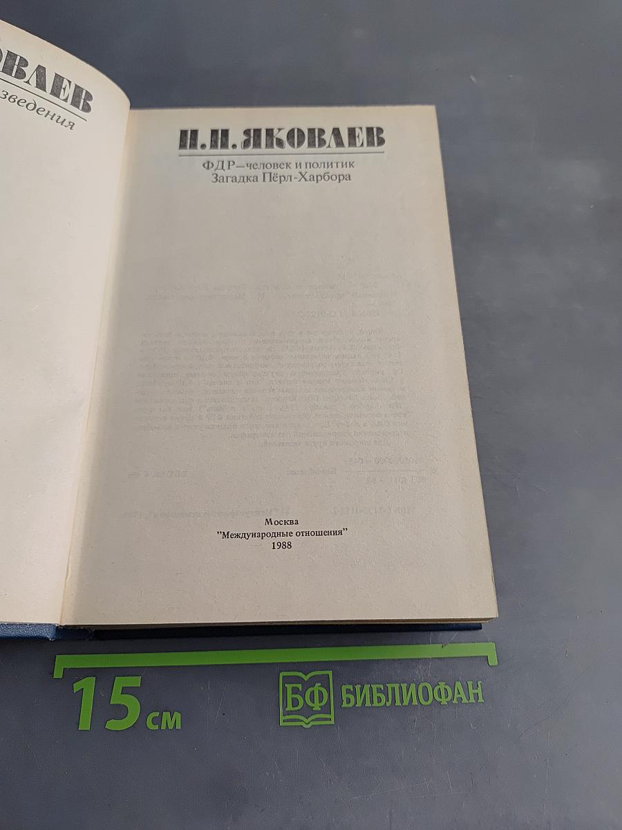 ФДР – человек и политик. Загадка Пёрл-Харбора. Избранные произведения