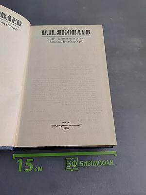 ФДР – человек и политик. Загадка Пёрл-Харбора. Избранные произведения