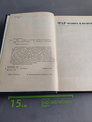 ФДР – человек и политик. Загадка Пёрл-Харбора. Избранные произведения