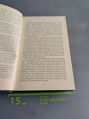 ФДР – человек и политик. Загадка Пёрл-Харбора. Избранные произведения