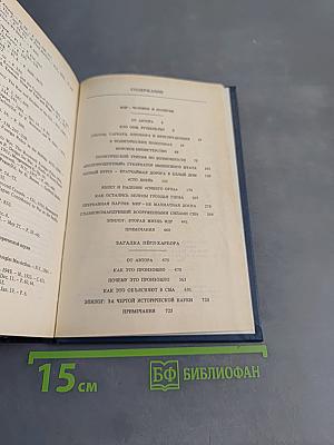 ФДР – человек и политик. Загадка Пёрл-Харбора. Избранные произведения