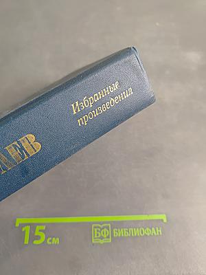ФДР – человек и политик. Загадка Пёрл-Харбора. Избранные произведения