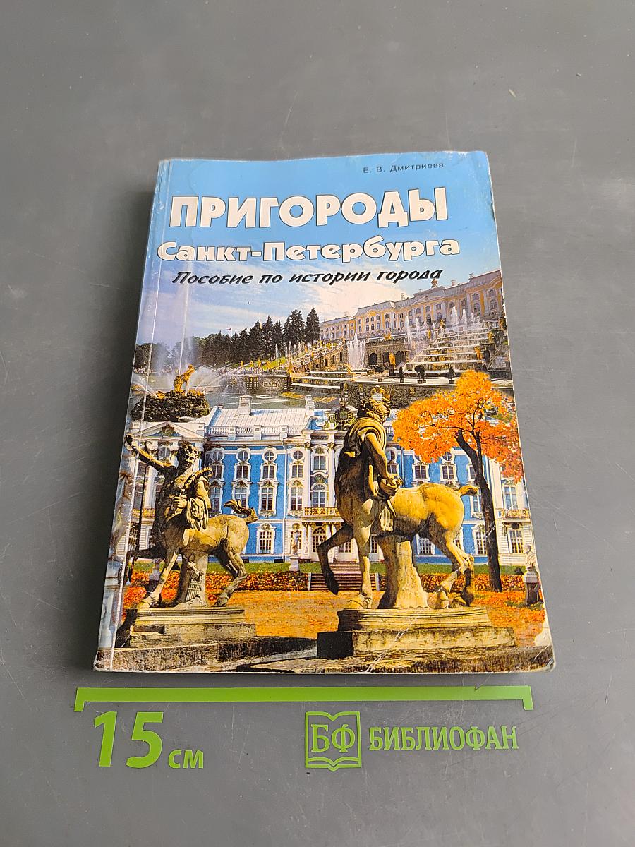 Пригороды Санкт-Петербурга. Пособие по истории города