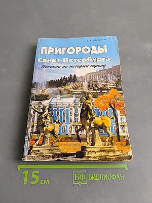 Пригороды Санкт-Петербурга. Пособие по истории города