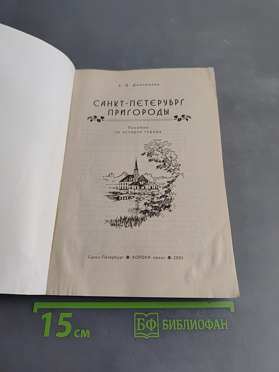 Пригороды Санкт-Петербурга. Пособие по истории города
