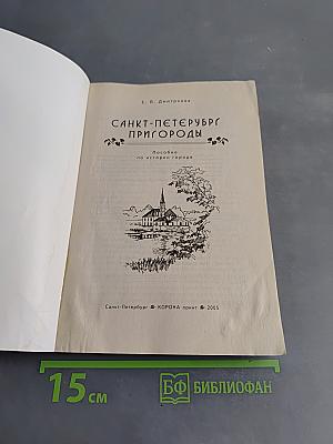 Пригороды Санкт-Петербурга. Пособие по истории города