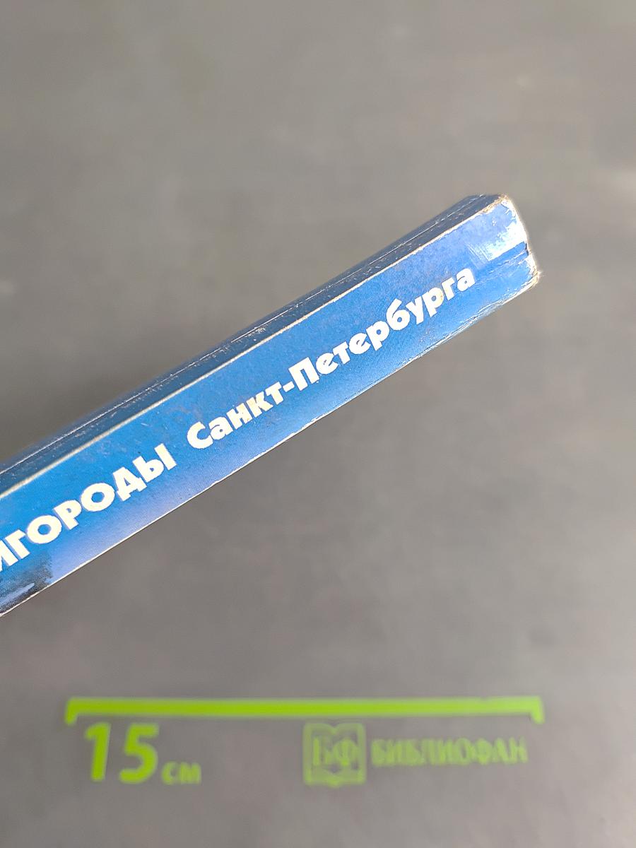 Пригороды Санкт-Петербурга. Пособие по истории города