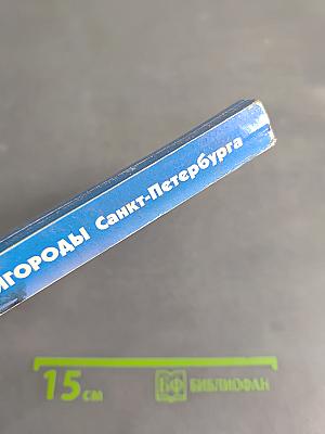 Пригороды Санкт-Петербурга. Пособие по истории города