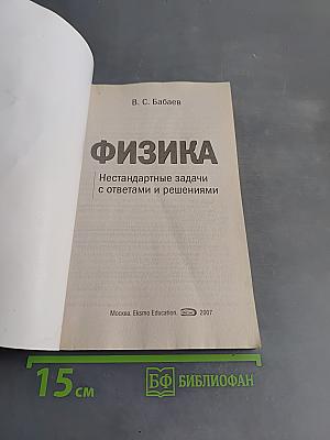 Физика. Нестандартные задачи с ответами и решениями. 7-11 классы