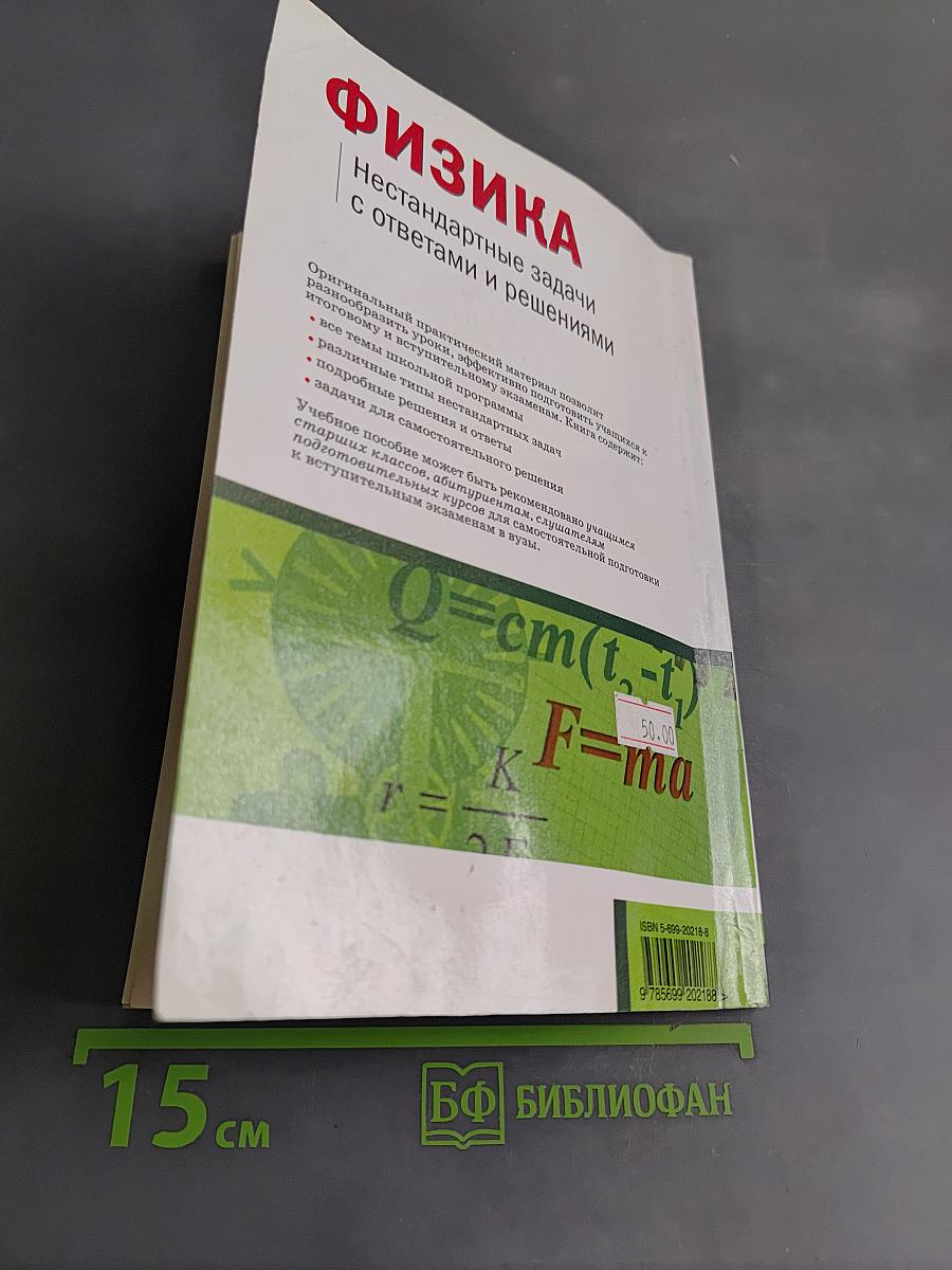 Физика. Нестандартные задачи с ответами и решениями. 7-11 классы