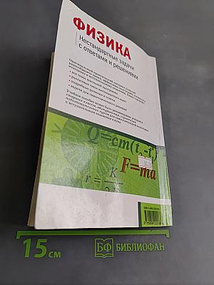 Физика. Нестандартные задачи с ответами и решениями. 7-11 классы