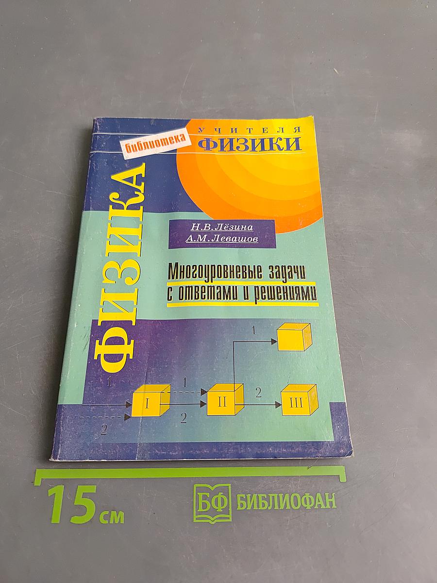 Физика. Многоуровневые задачи с ответами и решениями