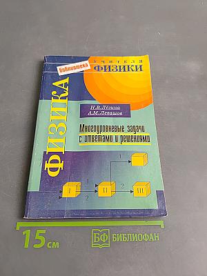 Физика. Многоуровневые задачи с ответами и решениями