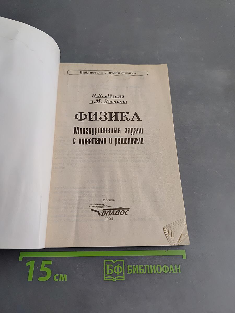 Физика. Многоуровневые задачи с ответами и решениями