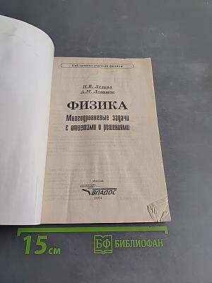 Физика. Многоуровневые задачи с ответами и решениями
