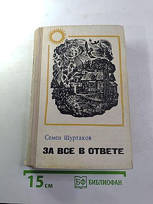 За все в ответе