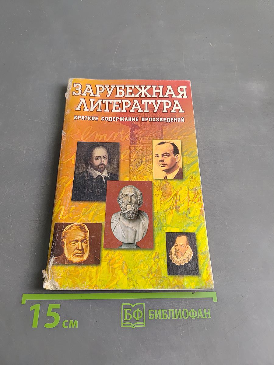 Зарубежная литература: Краткое содержание произведений