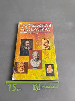 Зарубежная литература: Краткое содержание произведений