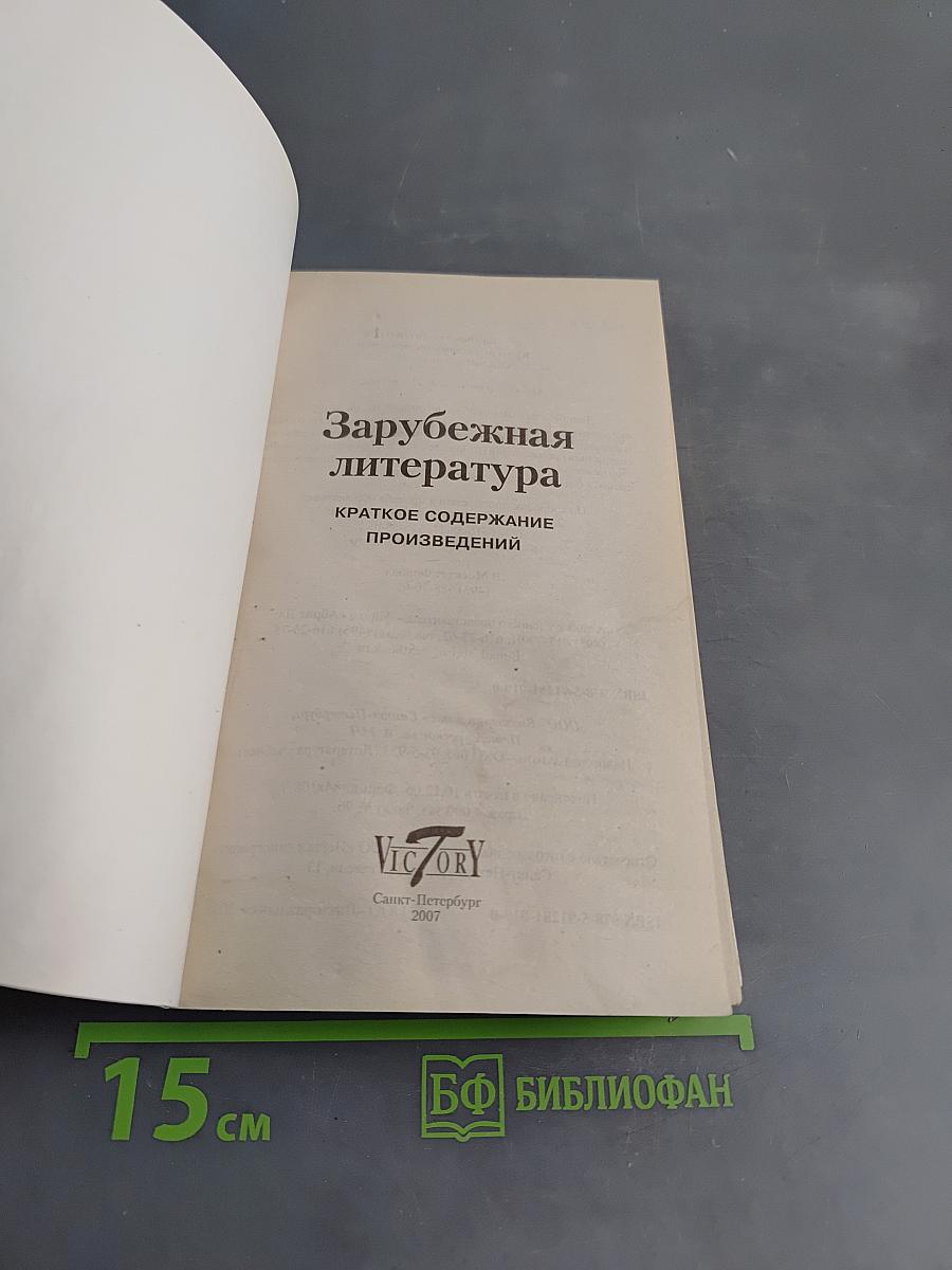 Зарубежная литература: Краткое содержание произведений