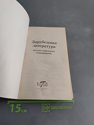Зарубежная литература: Краткое содержание произведений