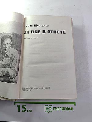 За все в ответе