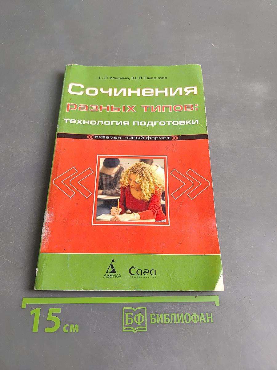 Сочинения разных типов: технология подготовки