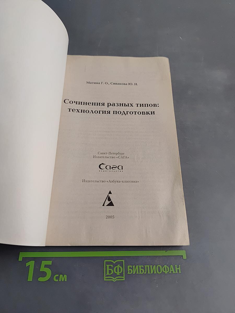 Сочинения разных типов: технология подготовки