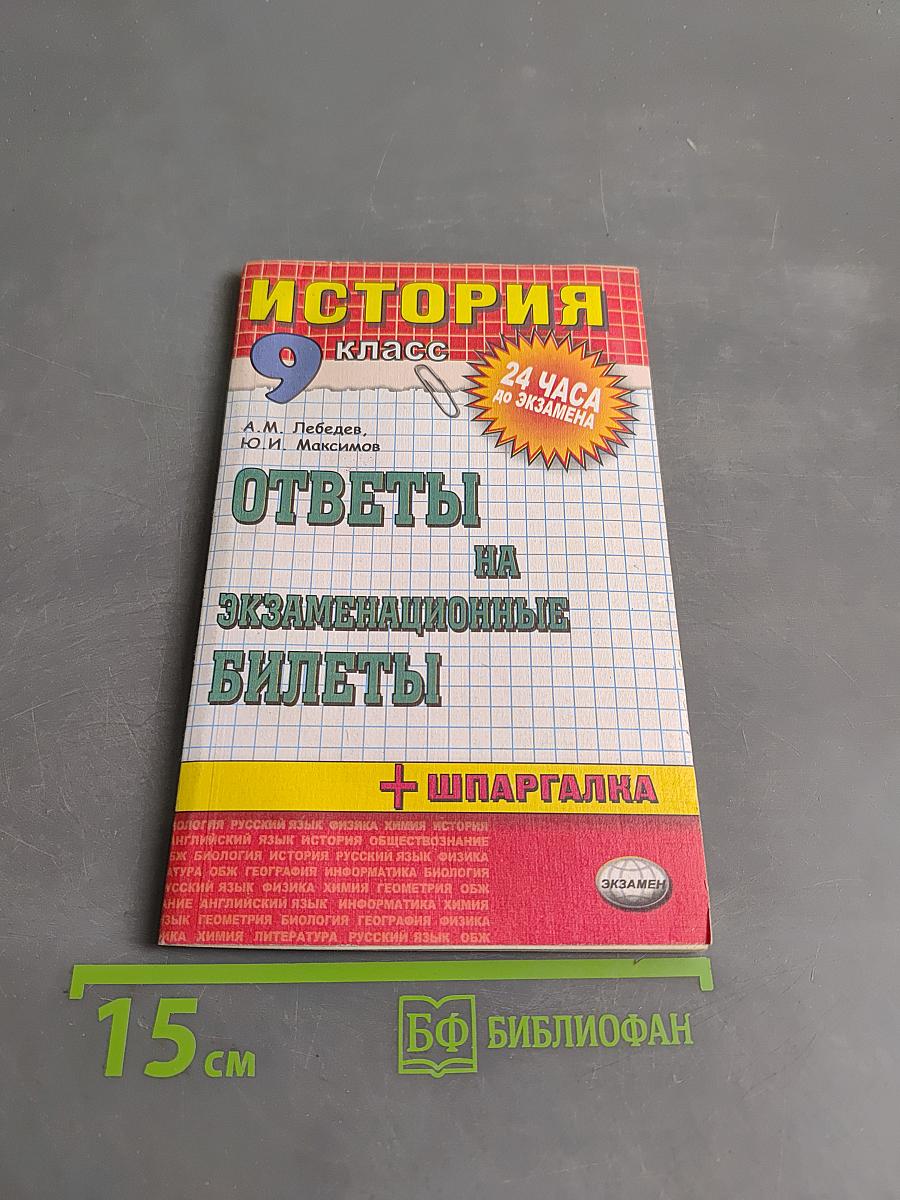 История. Ответы на экзаменационные билеты. 9 класс