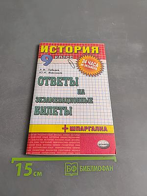 История. Ответы на экзаменационные билеты. 9 класс