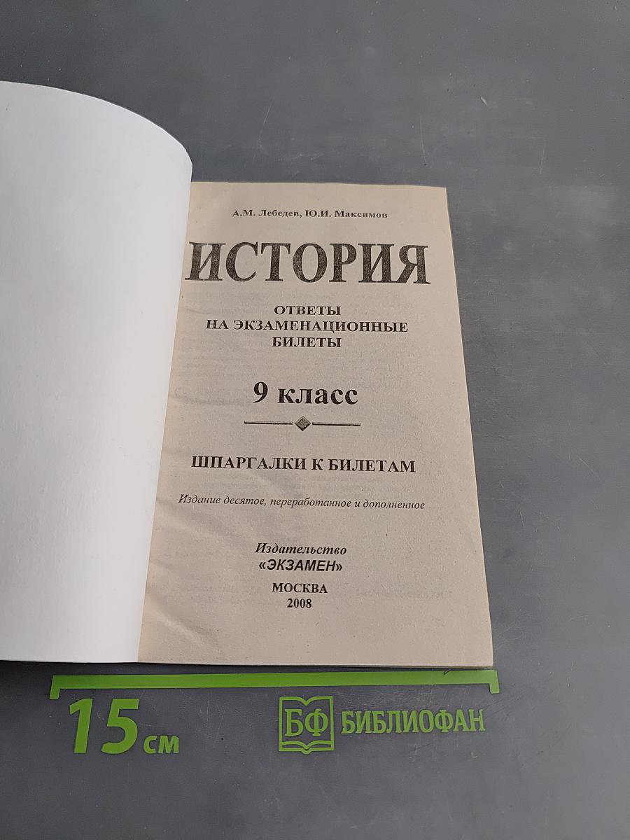 История. Ответы на экзаменационные билеты. 9 класс