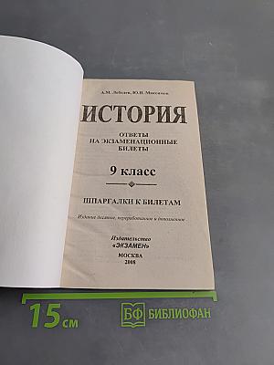История. Ответы на экзаменационные билеты. 9 класс