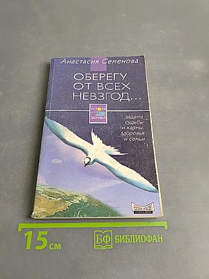 Оберегу от всех невзгод...