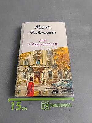 Дом в Мансуровском