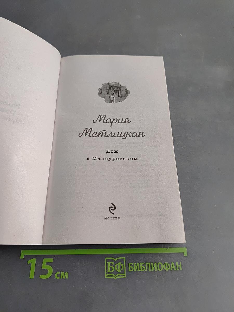 Дом в Мансуровском