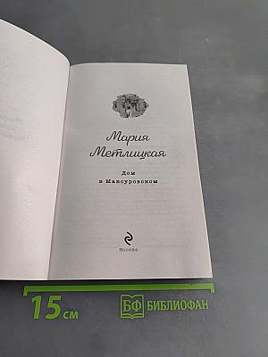 Дом в Мансуровском
