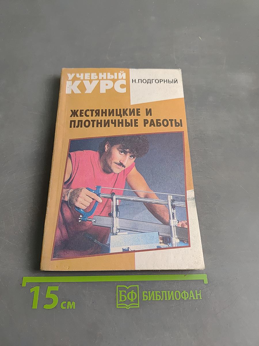 Жестянщицкие и плотничные работы
