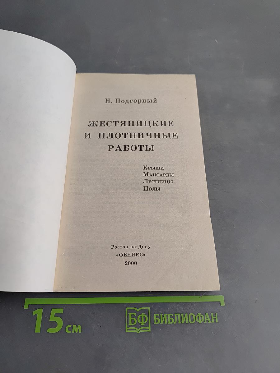 Жестянщицкие и плотничные работы