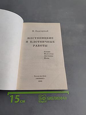 Жестянщицкие и плотничные работы