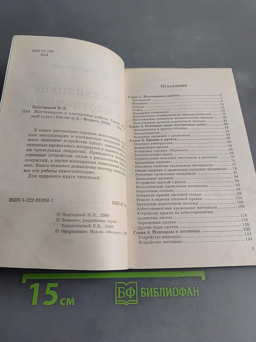 Жестянщицкие и плотничные работы