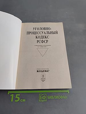 Уголовно-процессуальный кодекс РСФСР