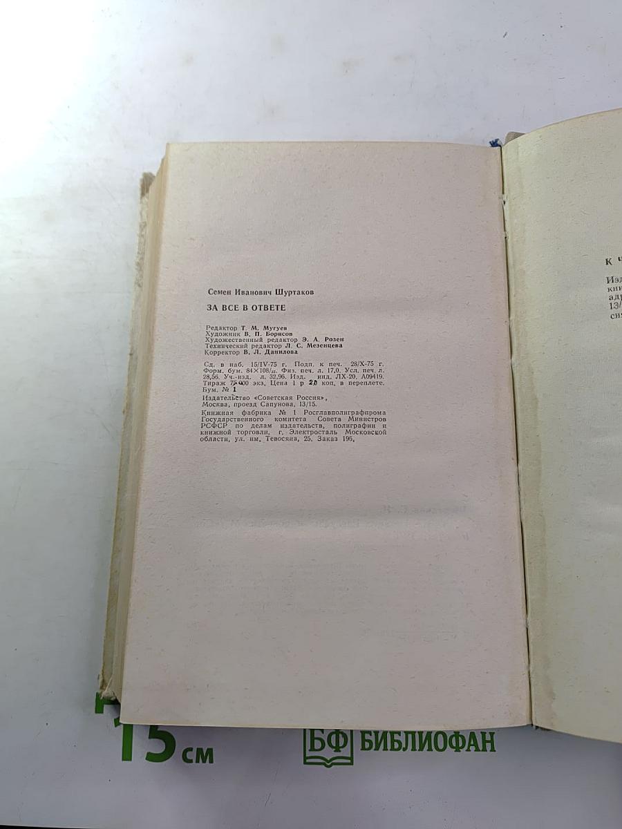 За все в ответе
