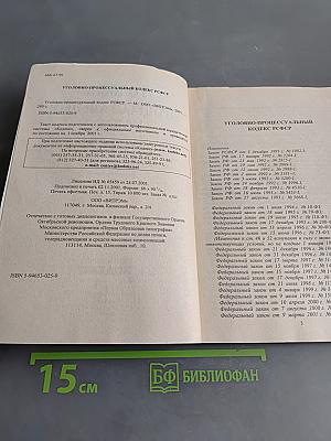Уголовно-процессуальный кодекс РСФСР