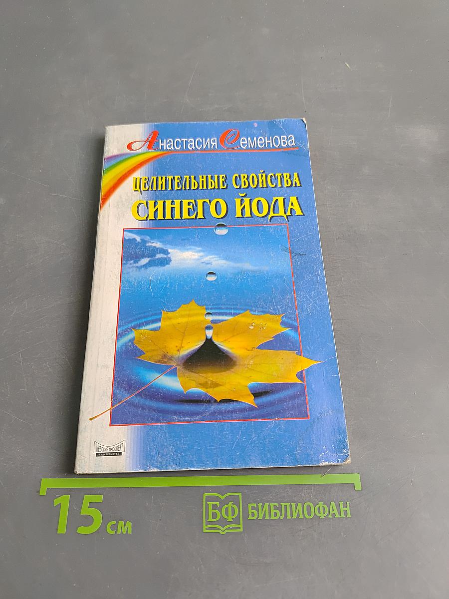 Целительные свойства синего йода