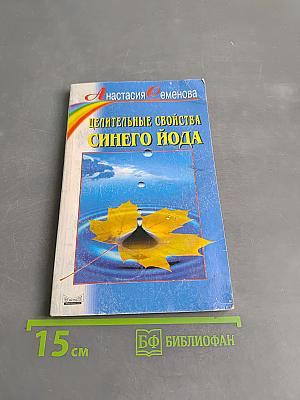 Целительные свойства синего йода